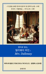 영어로 읽는, 댈러웨이 부인: Mrs. Dalloway