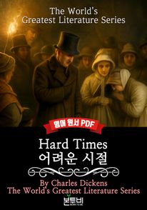 Hard Times, 어려운 시절(영어 원서)