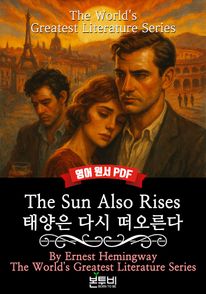 The Sun Also Rises, 태양은 다시 떠오른다(영어 원서)