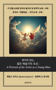영어로 읽는, 젊은 예술가의 초상: