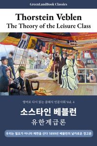 유한계급론, 소스타인 베블런: The Theory of the Leisure Class