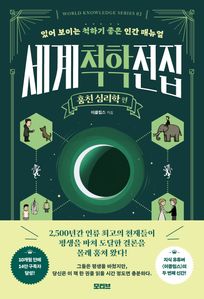 세계척학전집 : 훔친 심리학 편