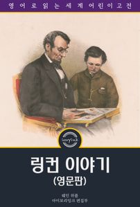 링컨 이야기 / The Story of Young Abraham Lincoln (영문판)
