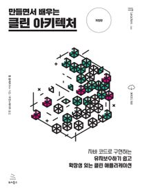 만들면서 배우는 클린 아키텍처 (개정판)