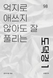 억지로 애쓰지 않아도 잘 풀리는 ''도덕경 1''