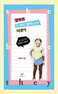 잘하면 유쾌한 할머니가 되겠어 : 트랜스젠더 박에디 이야기