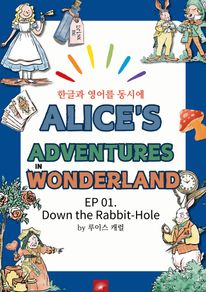 영어동화 이상한 나라의 앨리스 : EP 01. Down the Rabbit-Hole