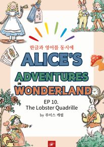 영어동화 이상한 나라의 앨리스 : EP 10. The Lobster Quadrille