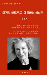 마거릿 애트우드: 예언하는 상상력