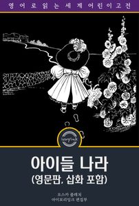 아이들 나라 / Child-Land: Picture-Pages  (영문판, 삽화 포함)